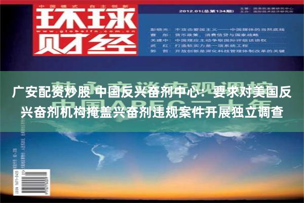 广安配资炒股 中国反兴奋剂中心：要求对美国反兴奋剂机构掩盖兴奋剂违规案件开展独立调查