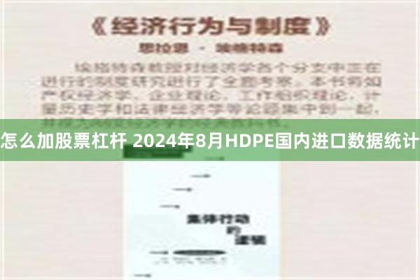 怎么加股票杠杆 2024年8月HDPE国内进口数据统计