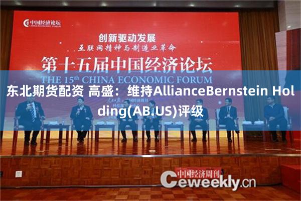 东北期货配资 高盛：维持AllianceBernstein Holding(AB.US)评级