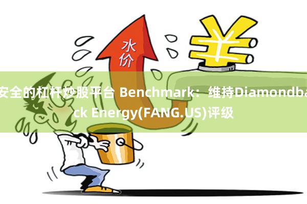 安全的杠杆炒股平台 Benchmark：维持Diamondback Energy(FANG.US)评级