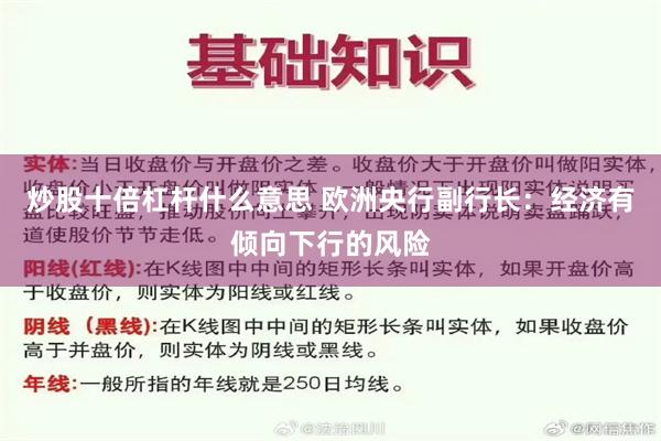 炒股十倍杠杆什么意思 欧洲央行副行长：经济有倾向下行的风险