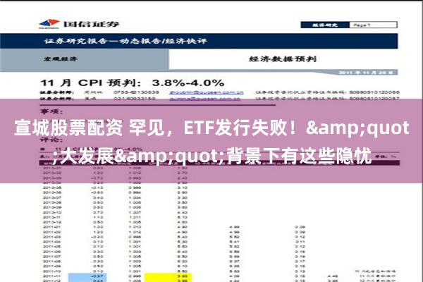 宣城股票配资 罕见，ETF发行失败！&quot;大发展&quot;背景下有这些隐忧