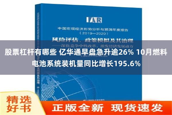 股票杠杆有哪些 亿华通早盘急升逾26% 10月燃料电池系统装机量同比增长195.6%