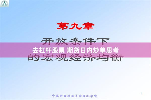 去杠杆股票 期货日内炒单思考