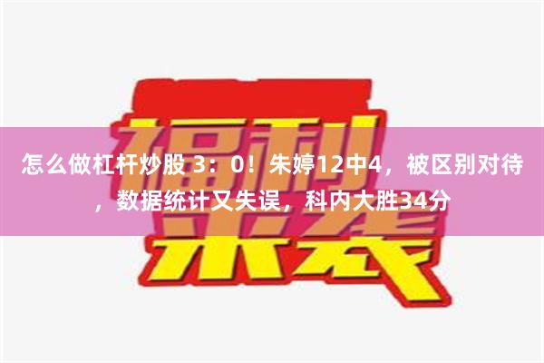 怎么做杠杆炒股 3：0！朱婷12中4，被区别对待，数据统计又失误，科内大胜34分