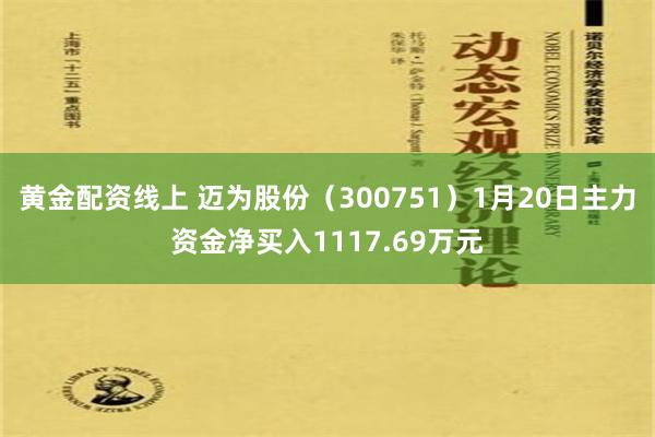 黄金配资线上 迈为股份（300751）1月20日主力资金净买入1117.69万元